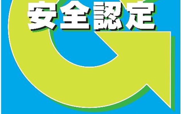 トラック「Gマーク事業所」