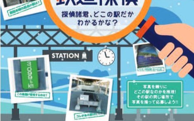「お題」として示された写真が、どの駅のものであるかを推理して、実際にその駅で自分入り写真を撮り応募する「ドコエキ？鉄道探偵」キャンペーン。自分入り写真を送る趣向は、国鉄時代の「いい旅チャレンジ20,000km」キャンペーンに似ている。