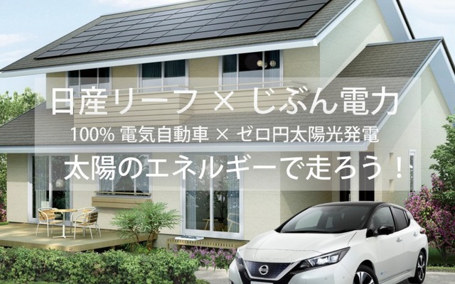 日産リーフ×じぶん電力