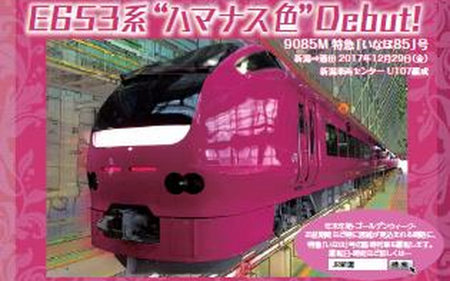 ハマナス色『いなほ』の運行開始を記念して、12月29日の『いなほ85号』のみで配布されるポストカード。