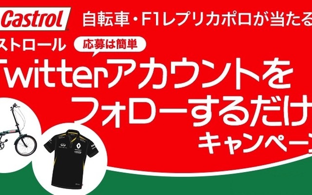 【プレゼント】カストロールTwitterをフォローして、自転車・レプリカポロシャツをGET！