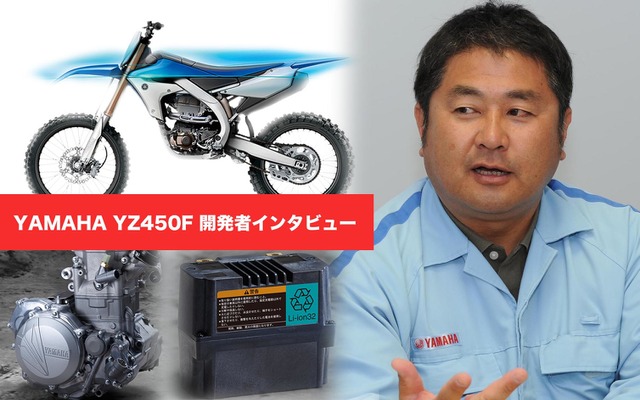 ヤマハ YZ450F開発者が語る、オフロードバイクの魅力とは