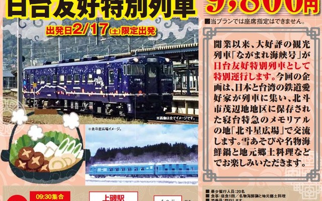 日台の鉄道愛好家が『北斗星』で交流する、「ながまれ海峡号　日台友好特別列車」ツアー。