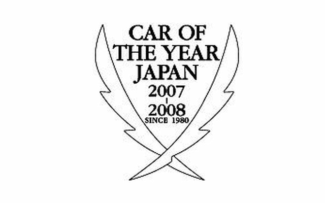 【COTY】2007-08 日本カー・オブ・ザ・イヤー開催概要を決定