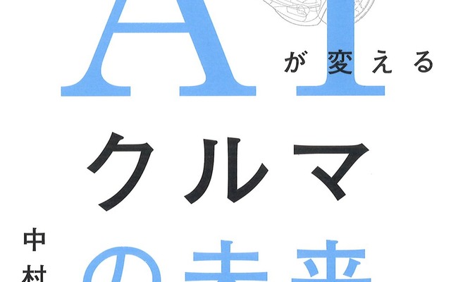 『AIが変えるクルマの未来』