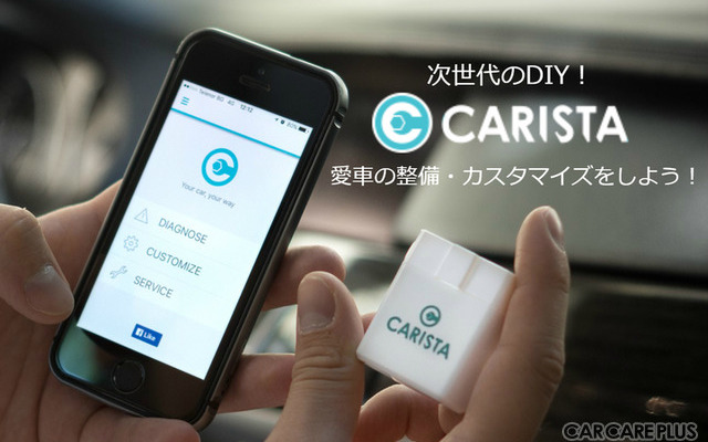 愛車の整備・カスタムがスマホでできる「CARISTA」…クラウドファンディング開始