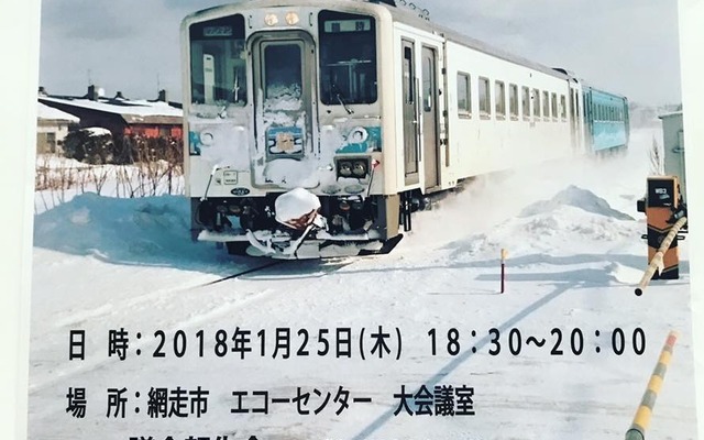 「JR北海道石北本線・釧網本線の存続について」意見交換会の告知。