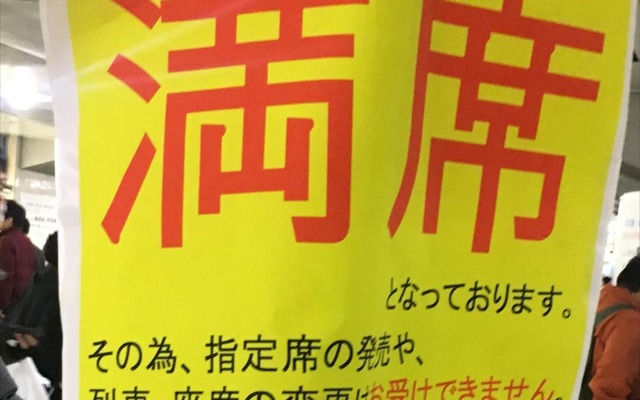 今年の年末も指定席予約は満席状態