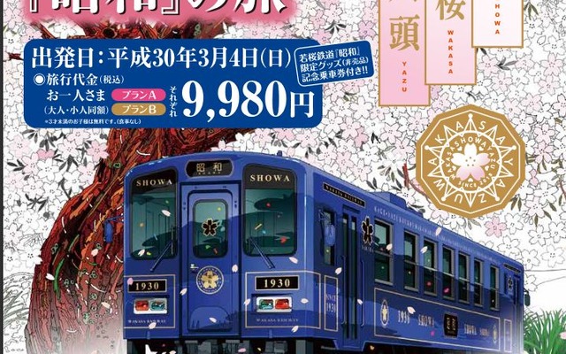 水戸岡デザインの観光列車「昭和」のデビューツアー。「昭和」の塗色は、川や水をイメージした「青色」をベースとしたもので、サクラのシンボルマークが付けられる。