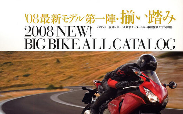 2008 NEW！　ビッグバイク オールカタログ