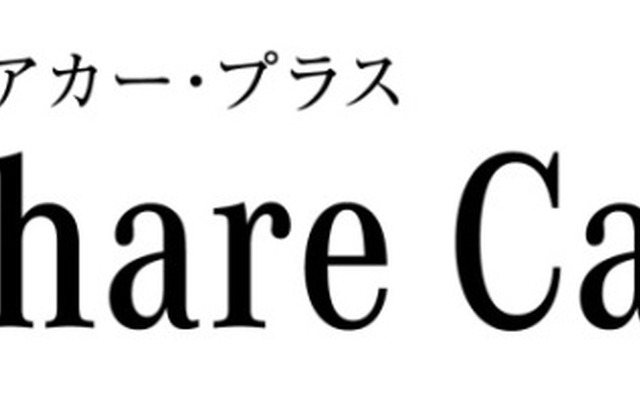 シェアカー・プラス