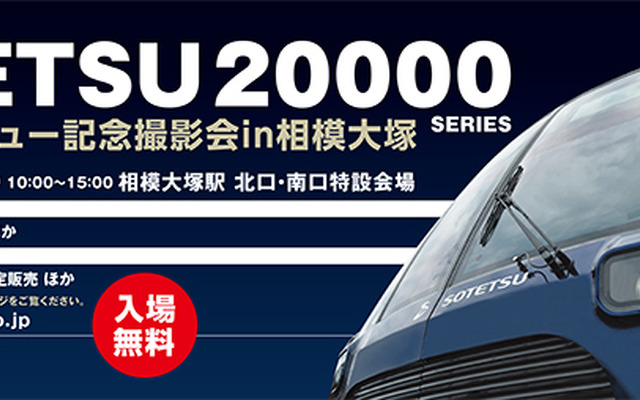 「ヨコハマ・ネイビーブルー」と呼ばれる濃紺色の塗色と立体的なデザインが特徴の20000系が、運行開始前日に一般に公開される。当日は、デビュー記念入場券セット（1200円）や写真集（1000円）なども発売される。