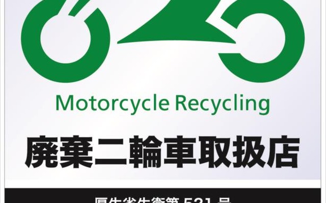 2018年はじめにかけて刷新された自動車リサイクル促進センターのバイクリサイクル取扱店証