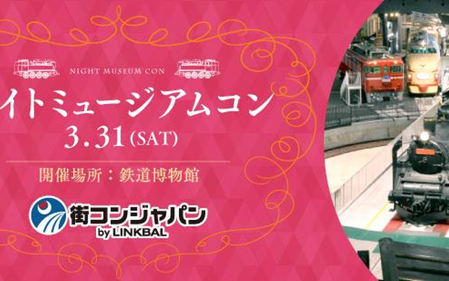 鉄道博物館が男女の出会いの場になるユニークなイベント。