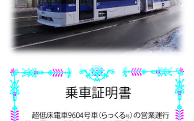 9604号のお披露目運行で先着100人に配布される乗車証明書。