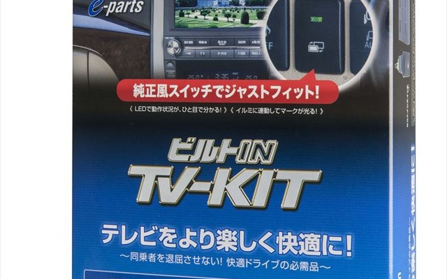 データシステム TV-KIT ビルトインタイプ