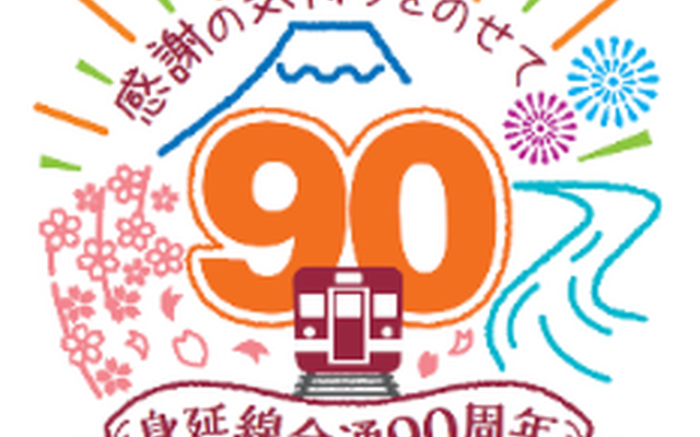 身延線全通90周年のロゴマーク。これを活用したのぼり旗やステッカーが身延線内の主要駅に掲出される。