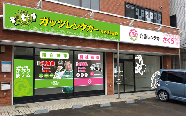 ガッツレンタカー東大宮駅前店/介護レンタカーさくら東大宮駅前店