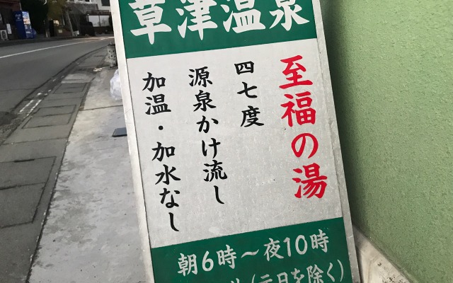 甲府の街中にある名湯「草津温泉」