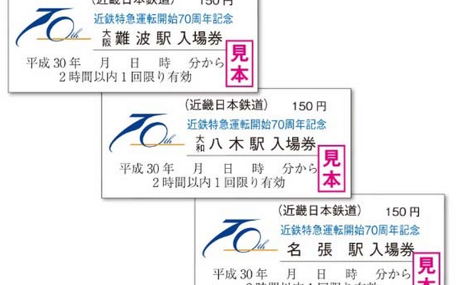 特急停車駅で発売される近鉄特急運転開始70周年記念入場券。