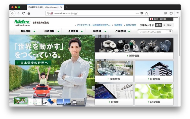 日本電産のウェブサイト