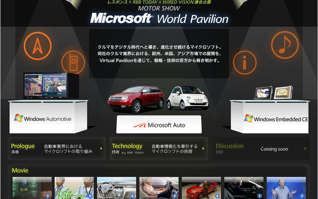 もう一つのモーターショー「Microsoft World Pavilion」プロローグ