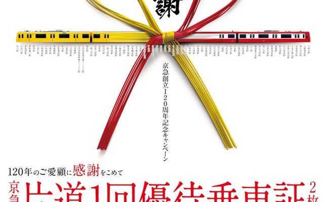 当日は京急グループ特別優待割引券も配布する。