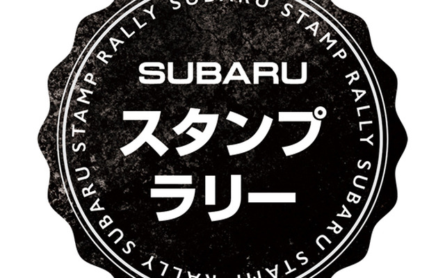 SUBARUスタンプラリー