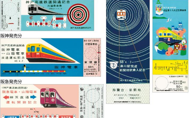50周年記念1日乗車券に付属する、神戸高速鉄道と運行各社の復刻記念乗車券。