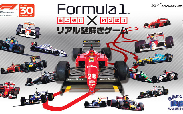 Formula1×リアル謎解きゲーム～伝説のF1マシンの謎を解け～