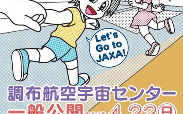 調布航空宇宙センター一般公開ポスター