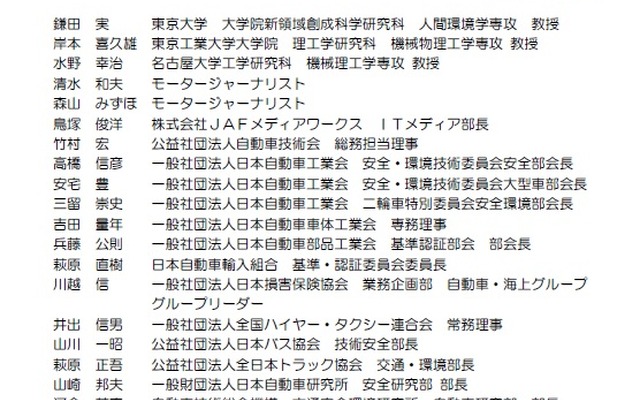 車両安全対策検討会のメンバー