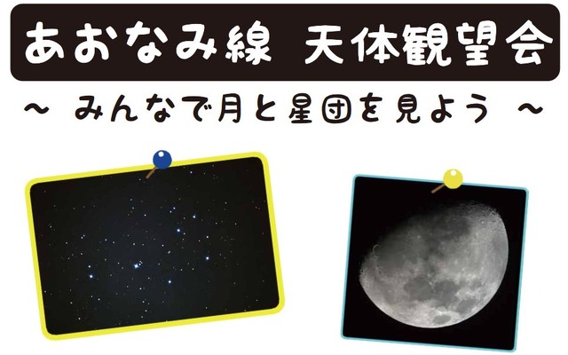 ユニークなホーム上からの天体観望会。イベントの性格上、当日は照明設備がないので、足下に注意してほしいと呼びかけている。