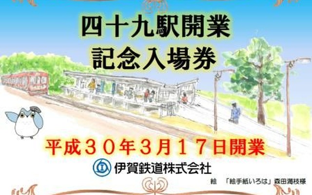 四十九駅開業記念入場券の台紙。