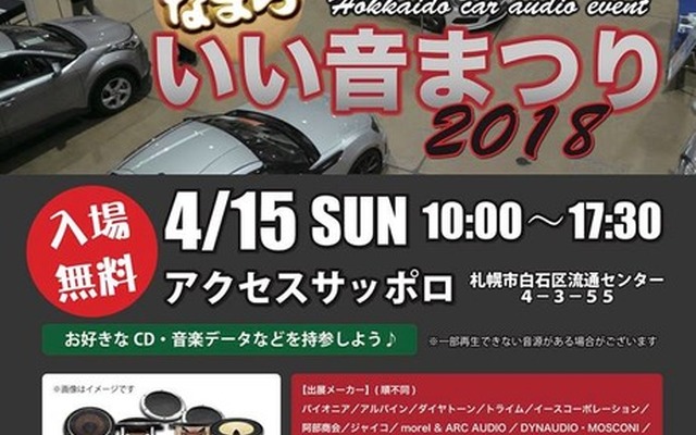 北海道カーオーディオ試聴イベント『なまらいい音まつり』4月15日(日)開催