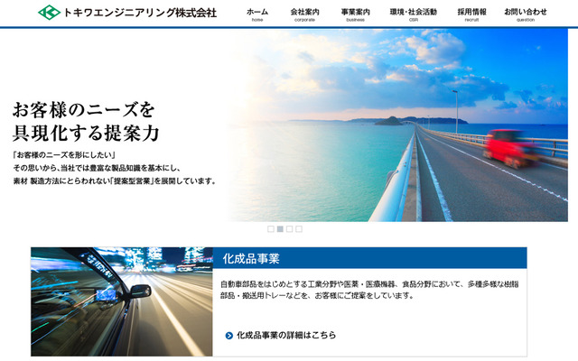 トキワエンジニアリング（Webサイト）