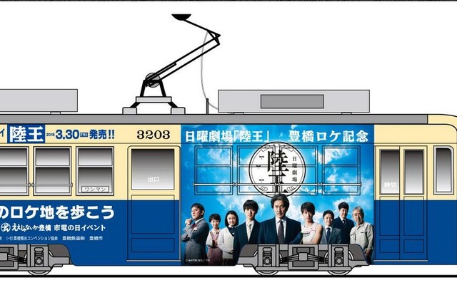 ドラマ『陸王』ラッピング電車のイメージ。豊橋市内線のモ3200形3203号に登場人物などをデザイン。ヘッドマークも掲出される。車内では、ロケ風景を写したポスターを車内吊りスペースに掲示する。