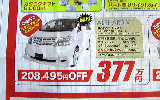 【新車値引き情報】アルファード が20万円引き…ミニバン