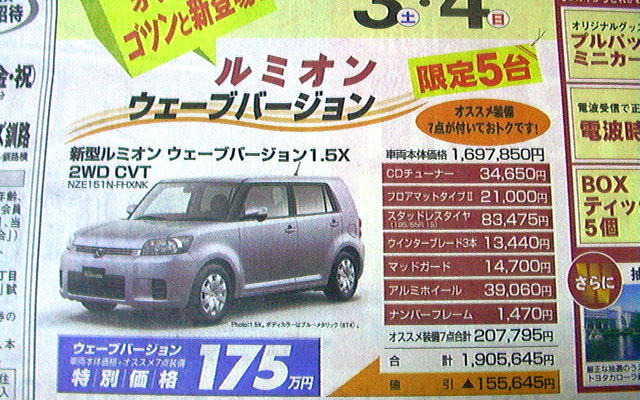 【文化的な値引き情報】ルミオン が15万円引き　このプライスで新車を