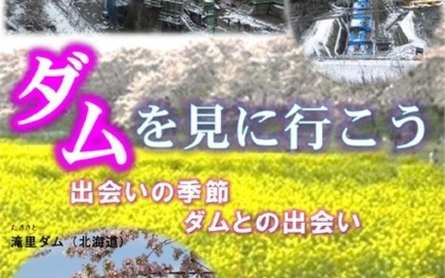 ダムを見に行こう春号2018