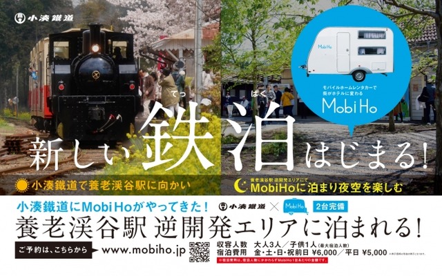 「鉄道」と「宿泊」を掛け合わせた「鉄泊（てっぱく）」。キャンピングカーで鉄道の雰囲気を楽しむ新しい宿泊スタイル。