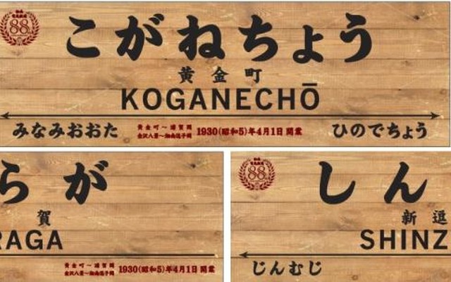 木目調となるのは各駅のホーム駅名標の一部で、左上には、湘南電気鉄道開業88周年を記念したロゴマークが入る。