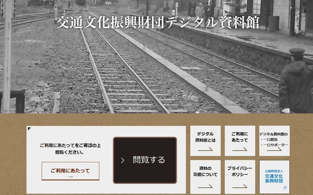 「交通文化振興財団デジタル資料館」のウェブサイト。