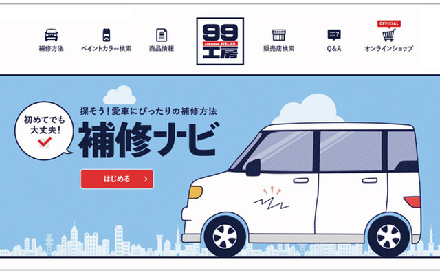 補修ナビ
