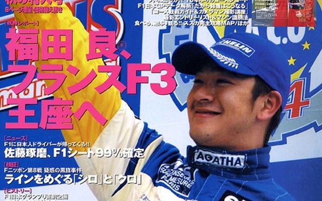 福田良、フランスF3王座へ