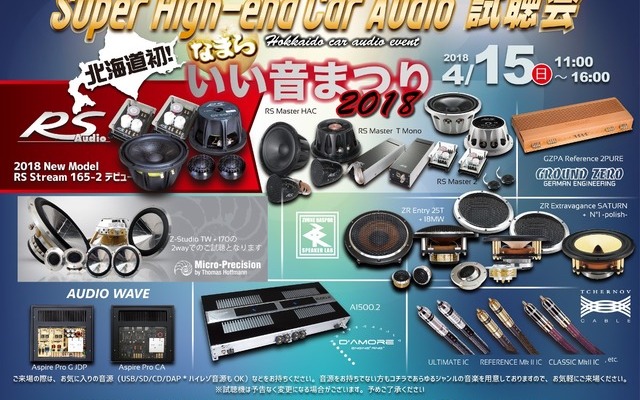4月15日（日）なまらいい音まつり2018（北海道）にて、特別企画『Super High-end Car Audio試聴会』開催！