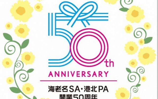 東名 港北PA・海老名SAが開業50周年イベントを開催。