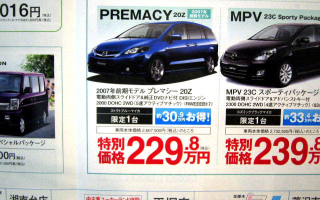 【晩秋値引き情報】CX-7 が46万円引き…ミニバン、SUV、RV