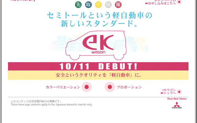 三菱自動車が『eKワゴン』をワンプライスで売り出した