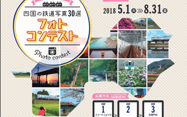 JR四国が主催するインスタグラム限定募集のフォトコンテスト。